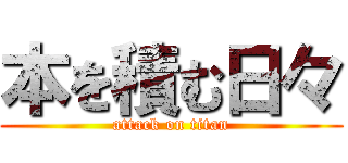 本を積む日々 (attack on titan)