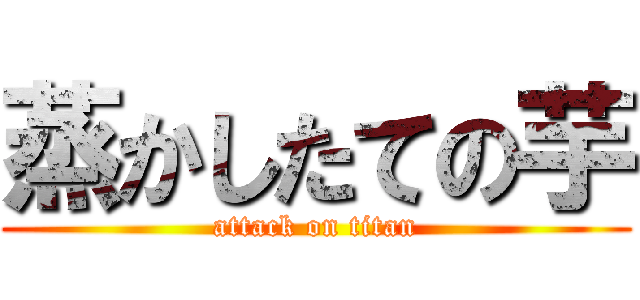 蒸かしたての芋 (attack on titan)