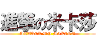 進撃の米卡莎 (ATTACK ON MIKASA)