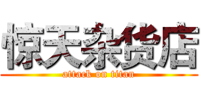 惊天杂货店 (attack on titan)