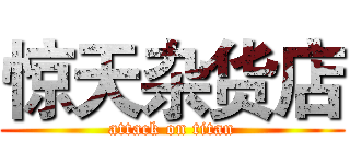 惊天杂货店 (attack on titan)
