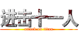 进击十一人 (attack on titan)