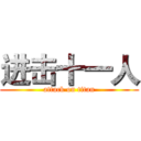 进击十一人 (attack on titan)