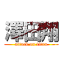 澤田翔 (attack on titan)