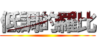 低調的羅比 ()
