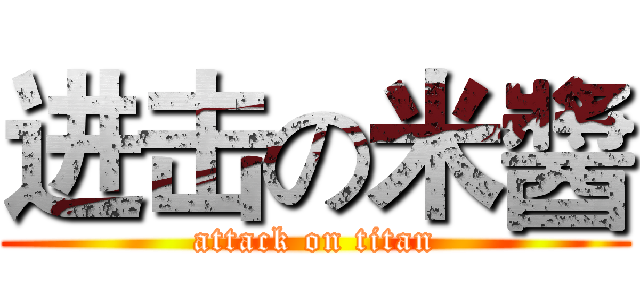进击の米醬 (attack on titan)