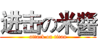 进击の米醬 (attack on titan)