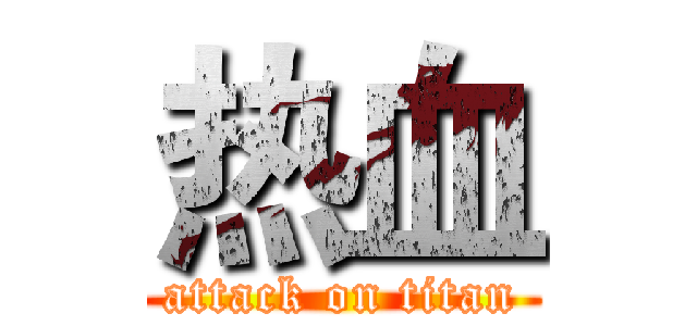 热血 (attack on titan)