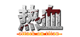 热血 (attack on titan)