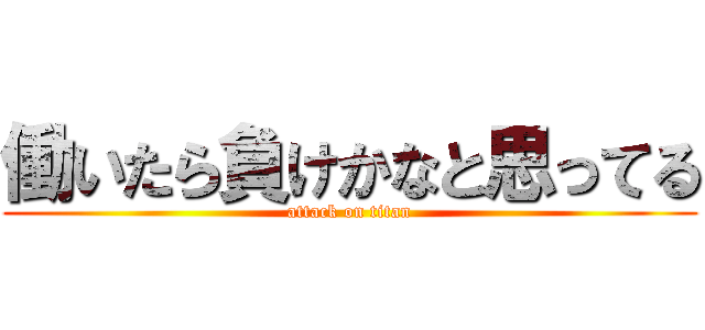 働いたら負けかなと思ってる (attack on titan)