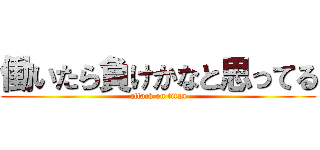 働いたら負けかなと思ってる (attack on titan)