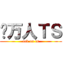 骑万人ＴＳ (ack on ts)