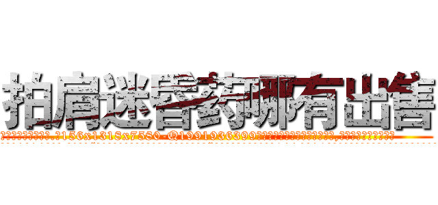 拍肩迷昏药哪有出售 (拍肩迷昏药哪有出售【电.话156x1318x7580-Q1991936399鑫宏药业】我们做的是长期生意,靠的是老客户长期支持
参考消息网2月20日报道 韩媒称，“剩女多、离婚率高的城市，房价一定会上涨。”这是中国经济学家金岩石2016年12月参加在上海举行的房地产相关论坛时说的话。
)
