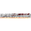 拍肩迷昏药哪有出售 (拍肩迷昏药哪有出售【电.话156x1318x7580-Q1991936399鑫宏药业】我们做的是长期生意,靠的是老客户长期支持
参考消息网2月20日报道 韩媒称，“剩女多、离婚率高的城市，房价一定会上涨。”这是中国经济学家金岩石2016年12月参加在上海举行的房地产相关论坛时说的话。
)