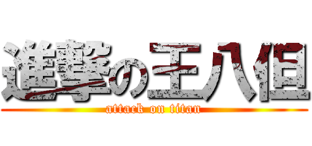 進撃の王八但 (attack on titan)