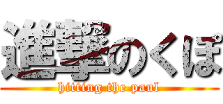 進撃のくぽ (hitting the paul)