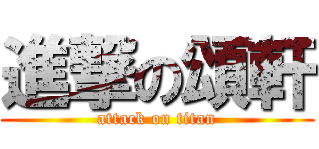 進撃の頌軒 (attack on titan)
