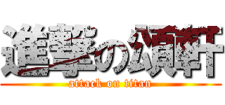進撃の頌軒 (attack on titan)