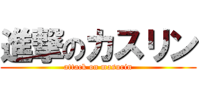 進撃のカスリン (attack on masurin)