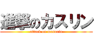 進撃のカスリン (attack on masurin)