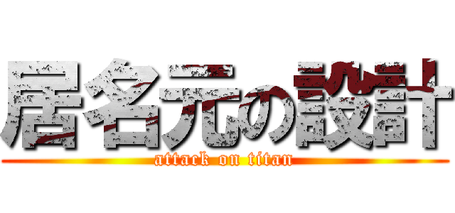 居名元の設計 (attack on titan)