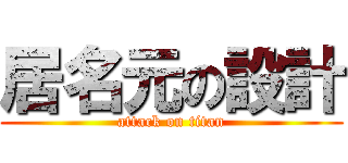 居名元の設計 (attack on titan)