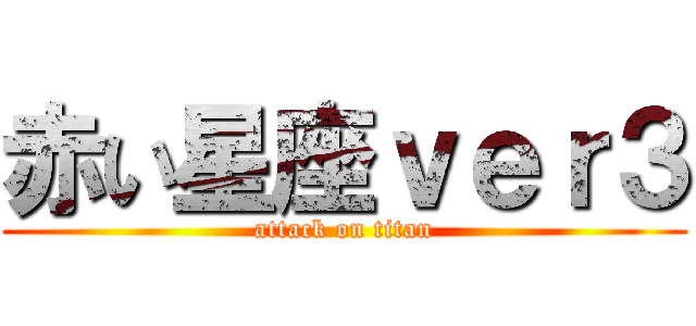 赤い星座ｖｅｒ３ (attack on titan)