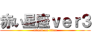 赤い星座ｖｅｒ３ (attack on titan)