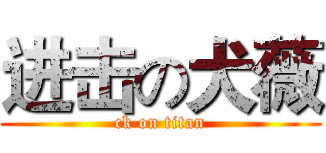 进击の犬薇 (ck on titan)