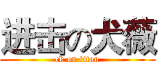 进击の犬薇 (ck on titan)