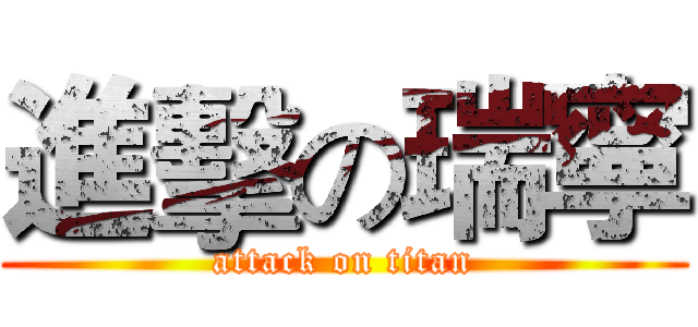 進擊の瑞寧 (attack on titan)