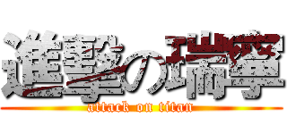 進擊の瑞寧 (attack on titan)