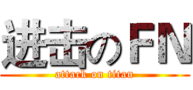 进击のＦＮ (attack on titan)