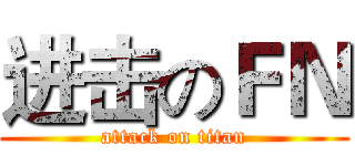 进击のＦＮ (attack on titan)