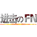 进击のＦＮ (attack on titan)