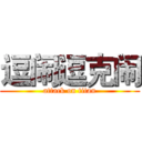 逗闹逗克闹 (attack on titan)