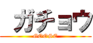  ガチョウ (GOOSE)