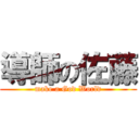 導師の佐藤 (make a God World)