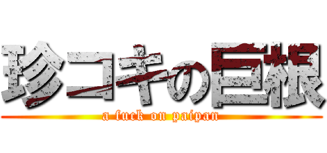 珍コキの巨根 (a fuck on paipan)