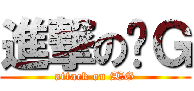 進撃のÆＧ (attack on ÆG)