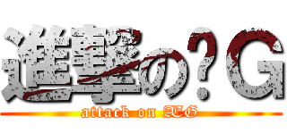 進撃のÆＧ (attack on ÆG)