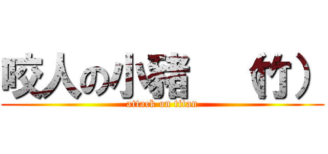咬人の小豬  （竹） (attack on titan)