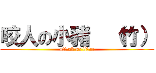 咬人の小豬  （竹） (attack on titan)
