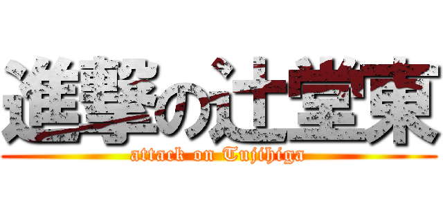進撃の辻堂東 (attack on Tujihiga)