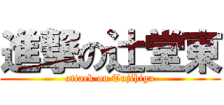 進撃の辻堂東 (attack on Tujihiga)