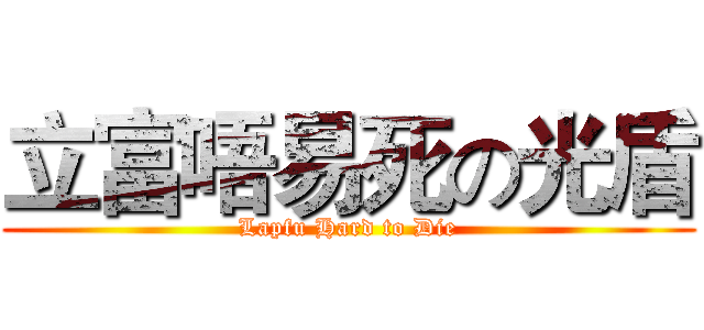 立富唔易死の光盾 (Lapfu Hard to Die)