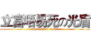 立富唔易死の光盾 (Lapfu Hard to Die)