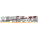 立富唔易死の光盾 (Lapfu Hard to Die)
