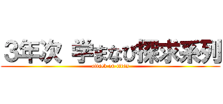 ３年次 学まなび探求系列 (attack on titan)