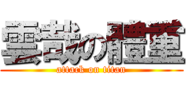 雲哉の體重 (attack on titan)
